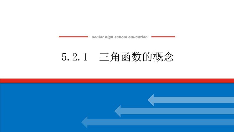 5.2.1三角函数的概念课件PPT第1页