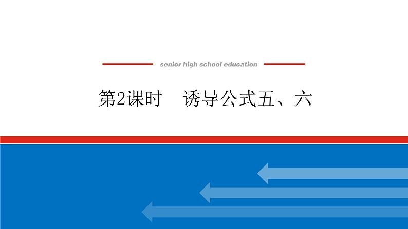 5.3.2诱导公式五、六课件PPT第1页