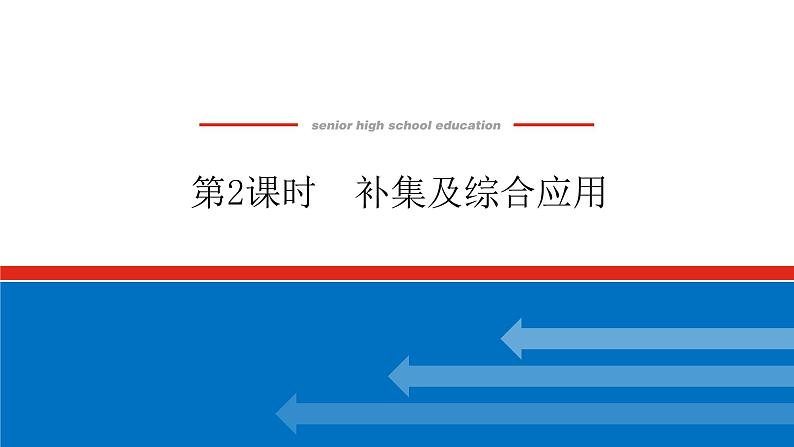 1.3.2补集及综合应用课件PPT01