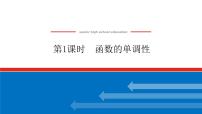 高中数学人教A版 (2019)必修 第一册3.2 函数的基本性质教学演示ppt课件