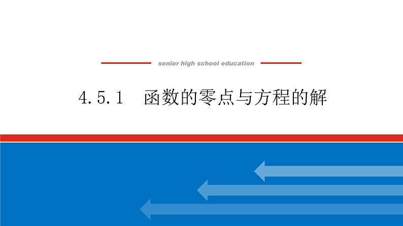 4.5.1函数的零点与方程的解课件PPT01