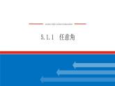 5.1.1任意角课件PPT