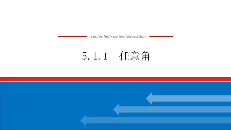 5.1.1任意角课件PPT01