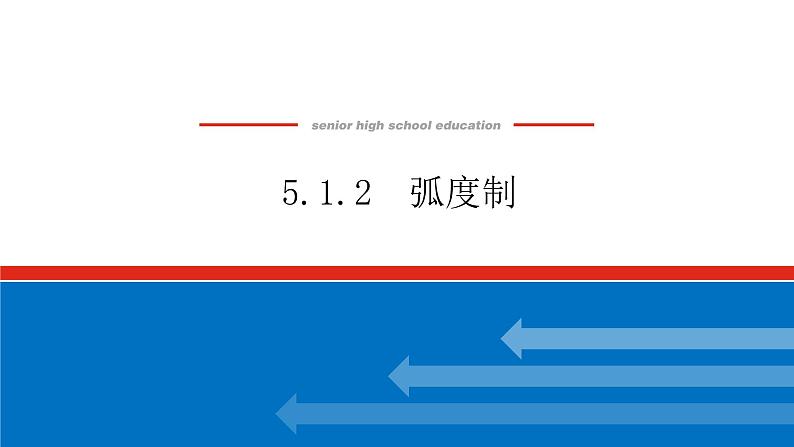 5.1.2弧度制课件PPT01