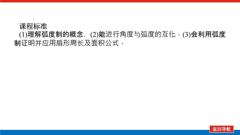 5.1.2弧度制课件PPT04