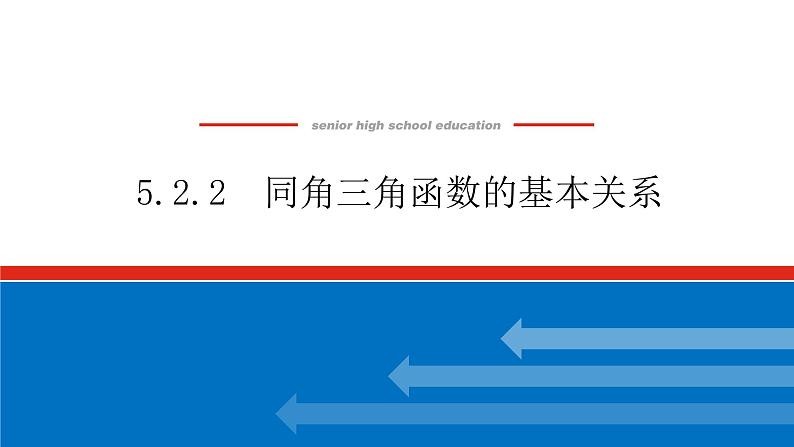 5.2.2同角三角函数的基本关系课件PPT01