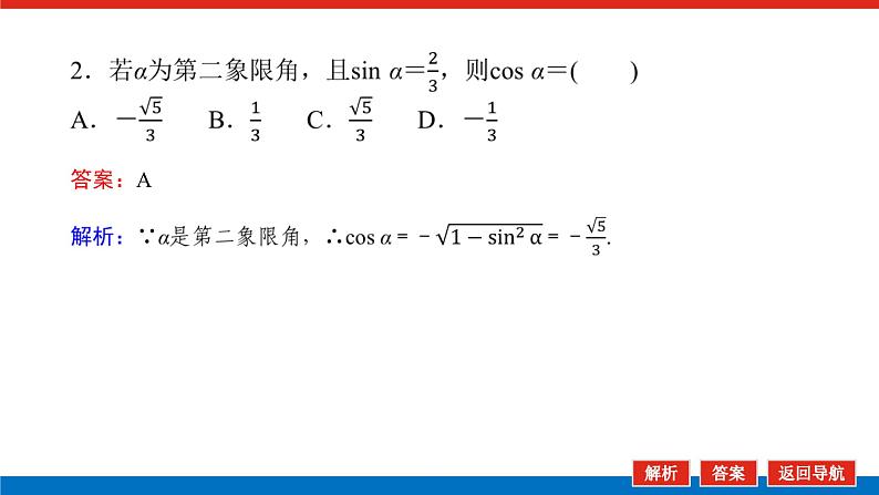 5.2.2同角三角函数的基本关系课件PPT08