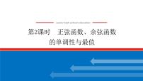 高中数学人教A版 (2019)必修 第一册第五章 三角函数5.4 三角函数的图象与性质教学课件ppt