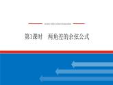 5.5.1.1两角差的余弦公式课件PPT