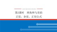 高中人教A版 (2019)第五章 三角函数5.5 三角恒等变换示范课ppt课件