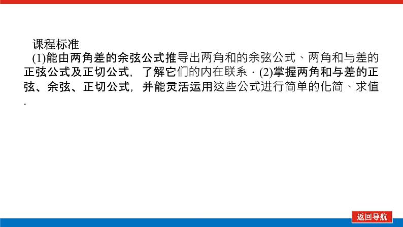 5.5.1.2两角和与差的正弦、余弦、正切公式课件PPT第4页