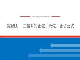 5.5.1.3二倍角的正弦、余弦、正切公式课件PPT