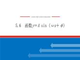 5.6函数y＝A sin (ωx＋φ)课件PPT