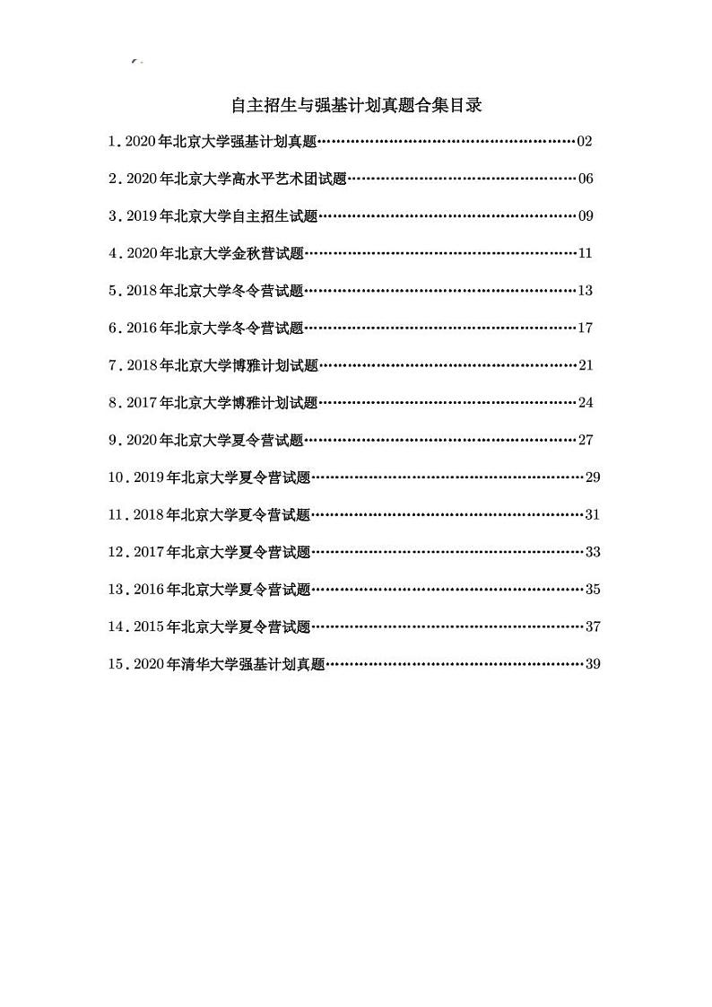 高校自主招生暨强基计划数学真题合集第1页