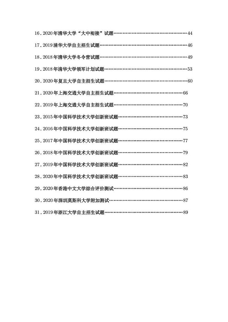 高校自主招生暨强基计划数学真题合集第2页