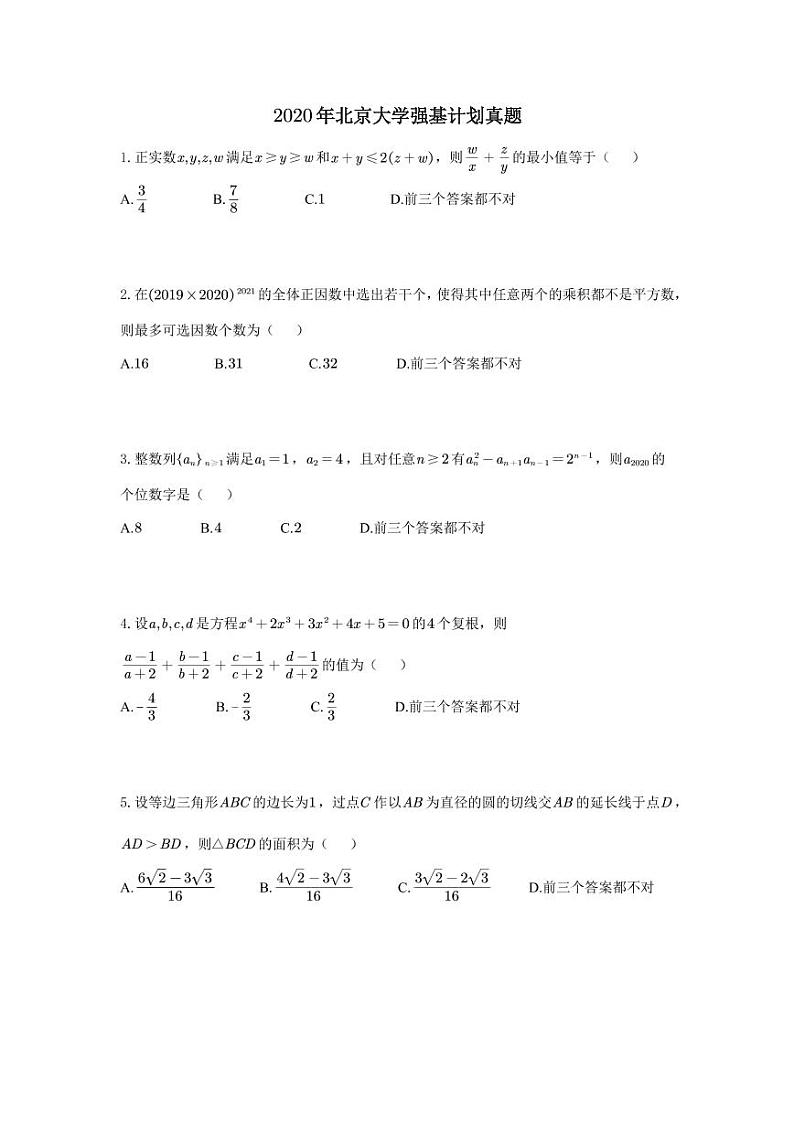 高校自主招生暨强基计划数学真题合集第3页
