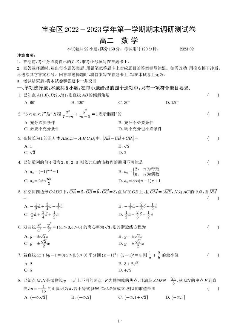 宝安区2022-2023学年高二第一学期期末调研测试卷无答案第1页