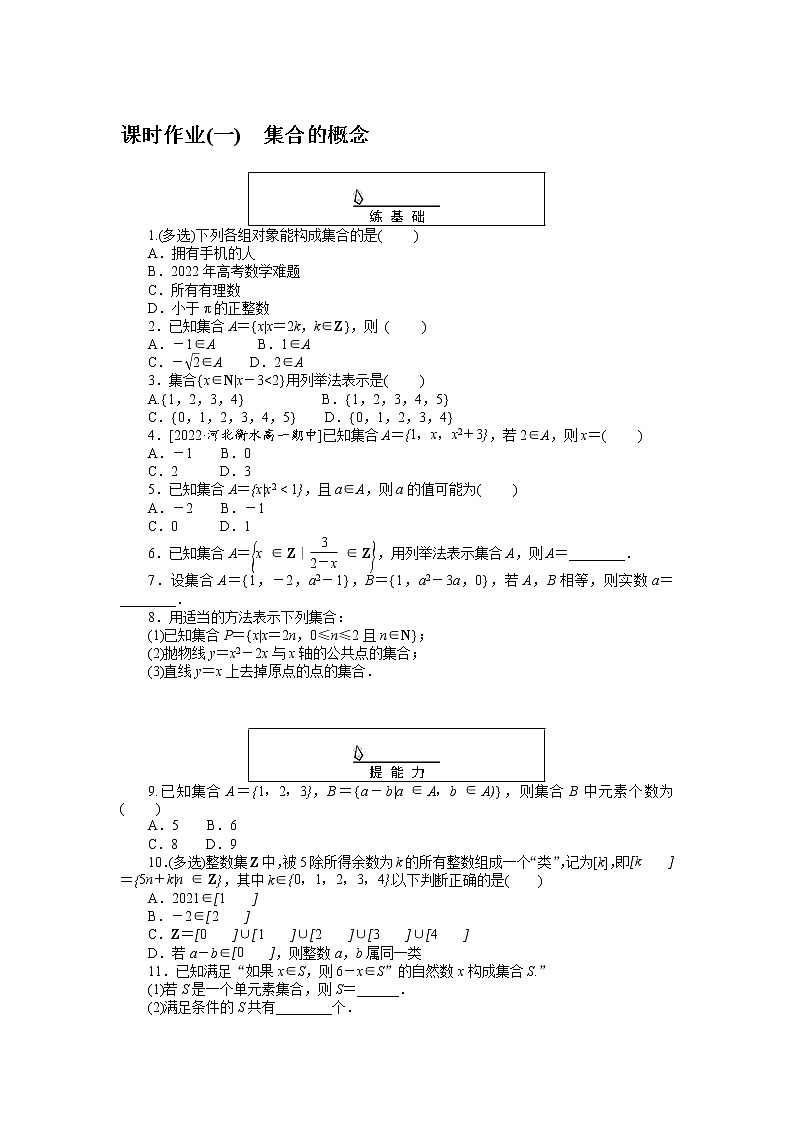 课时作业(一)集合的概念第1页