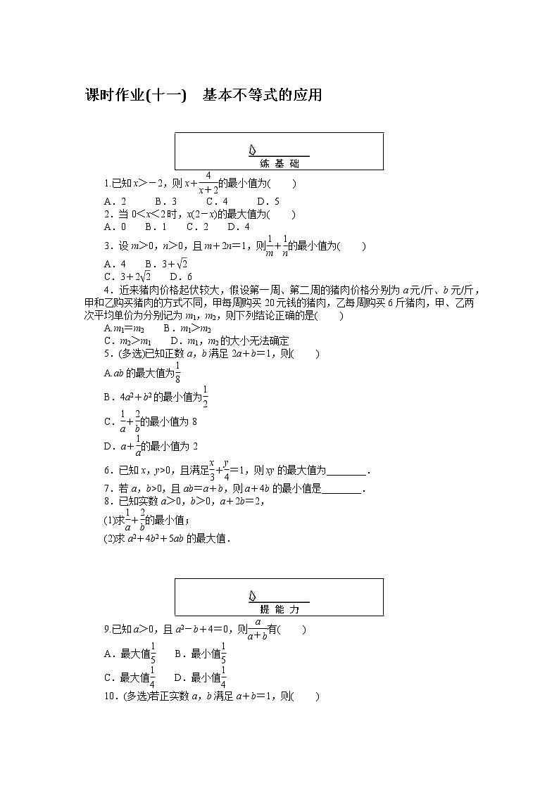 课时作业(十一)基本不等式的应用01