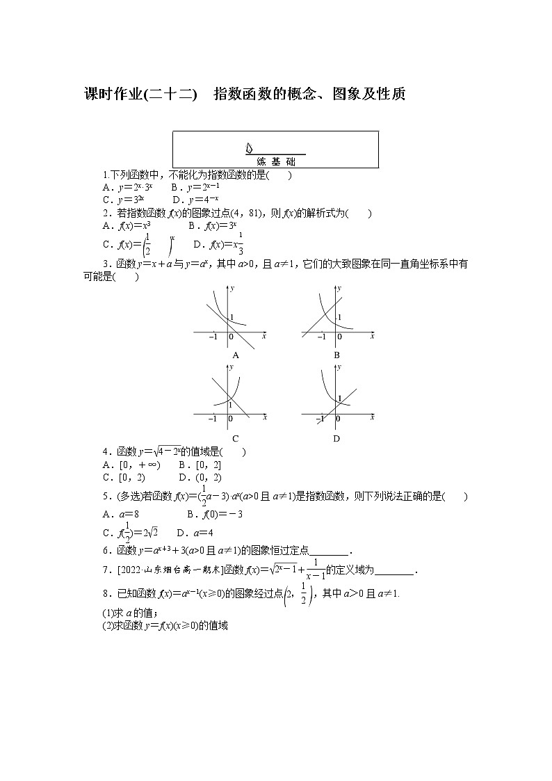课时作业(二十二)指数函数的概念、图象及性质第1页