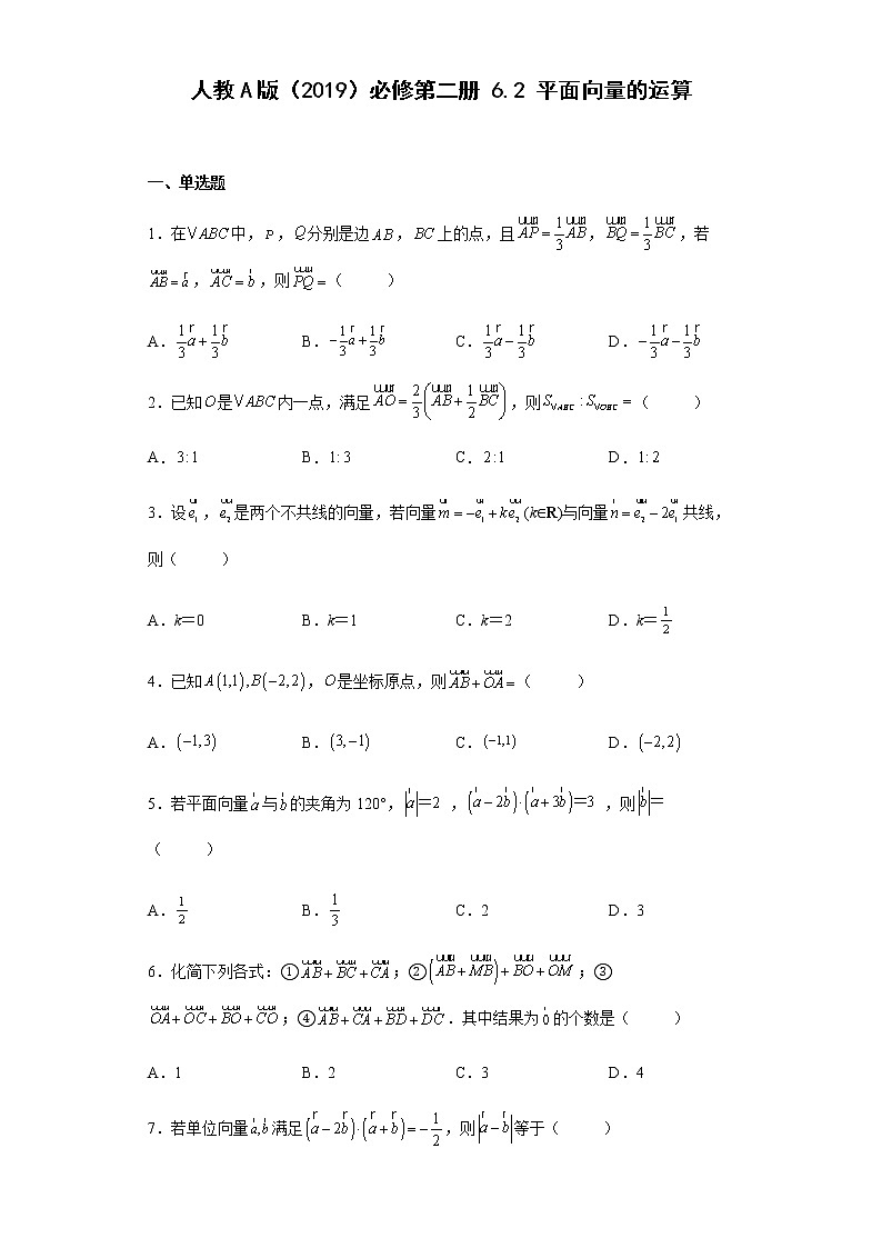 高中数学人教A版（2019）必修第二册6.2平面向量的运算 同步练习（Word版含答案）第1页