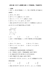 人教A版 (2019)必修 第二册8.5 空间直线、平面的平行同步训练题