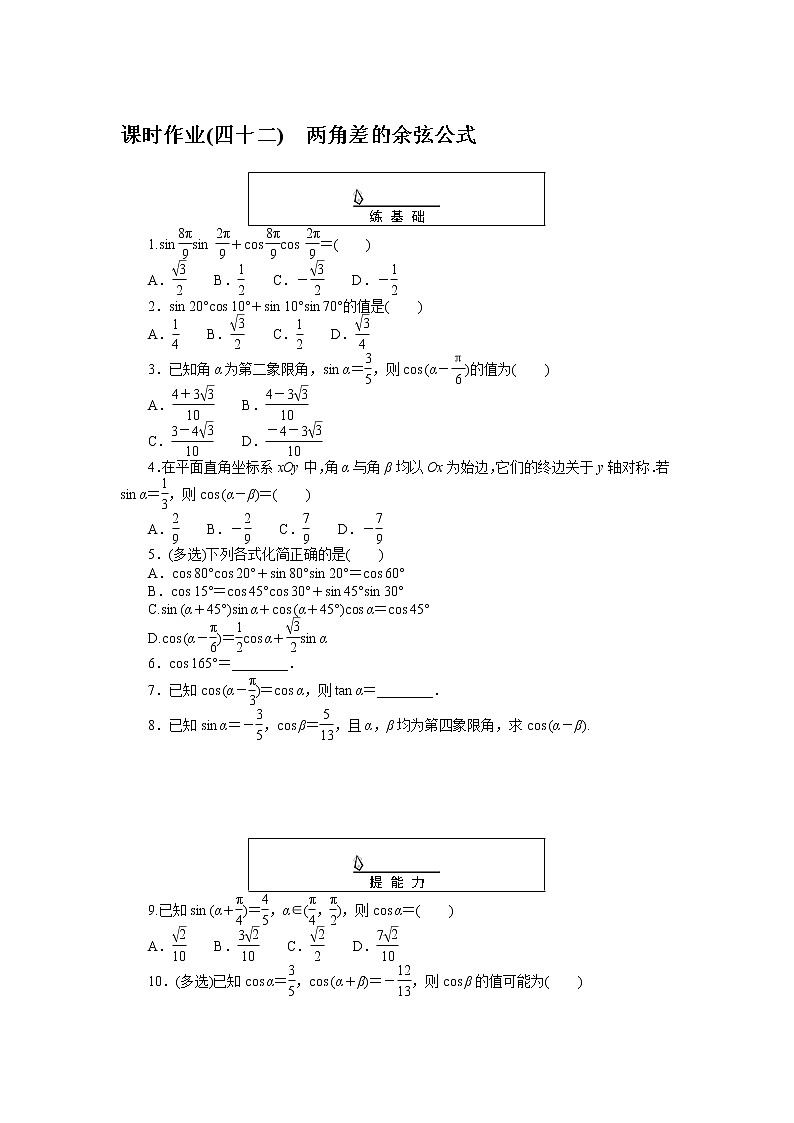 课时作业(四十二)两角差的余弦公式第1页
