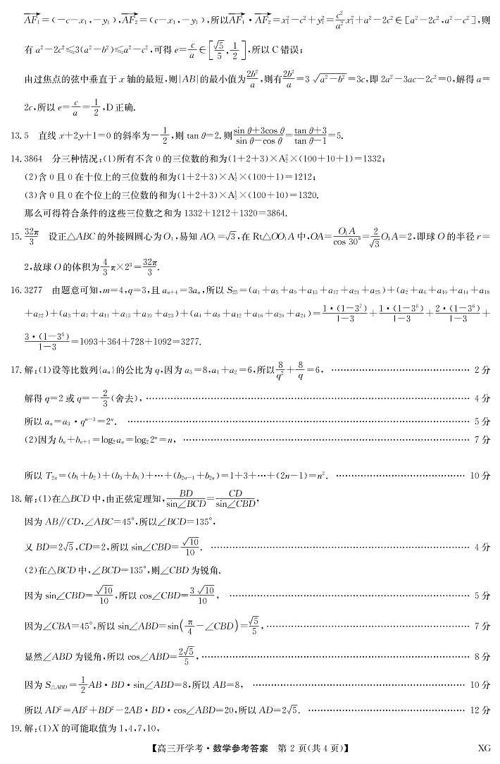 2023山西九师联盟高三开学考 数学答案第2页