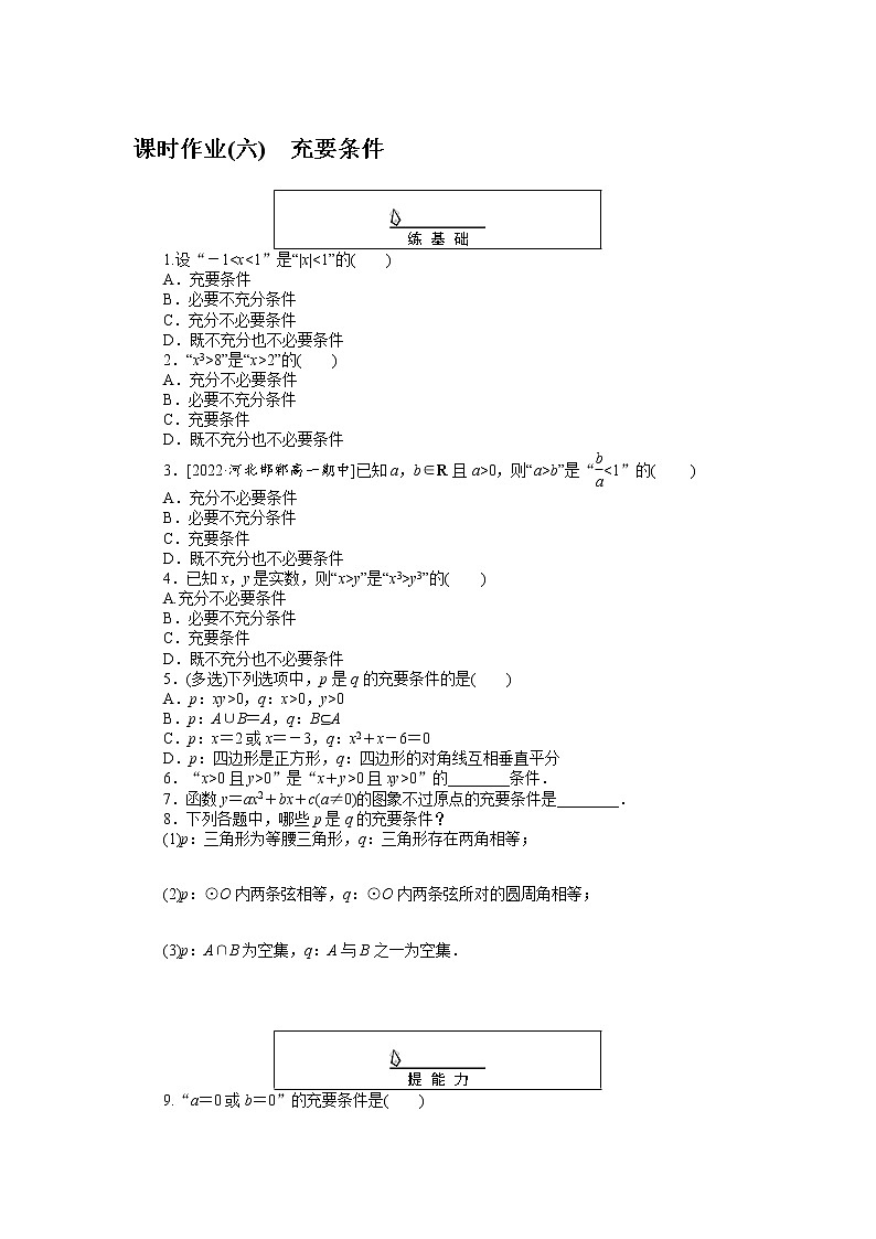 课时作业(六)充要条件第1页