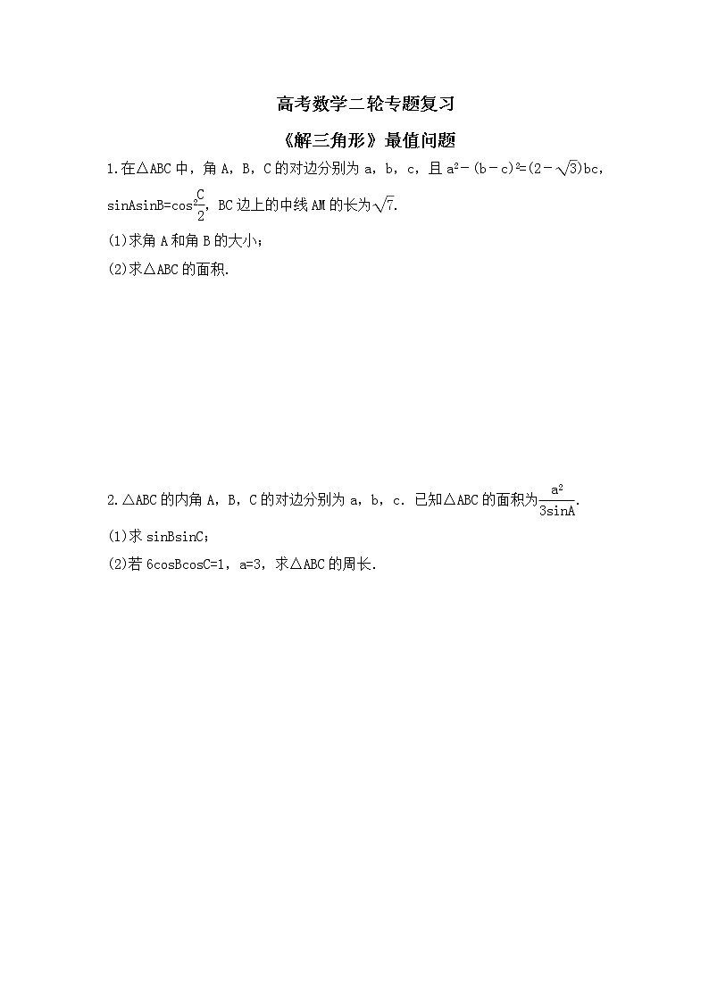 高考数学二轮专题复习《解三角形》最值问题 (原卷版)第1页