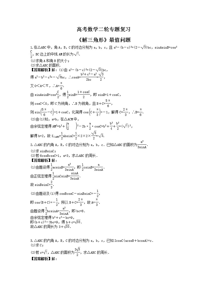 高考数学二轮专题复习《解三角形》最值问题 (教师版)第1页