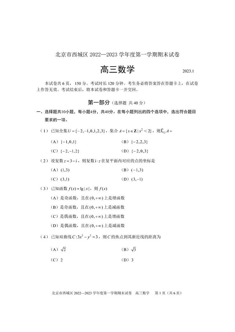 北京市西城区2022-2023学年度高三第一学期期末数学试卷含答案01