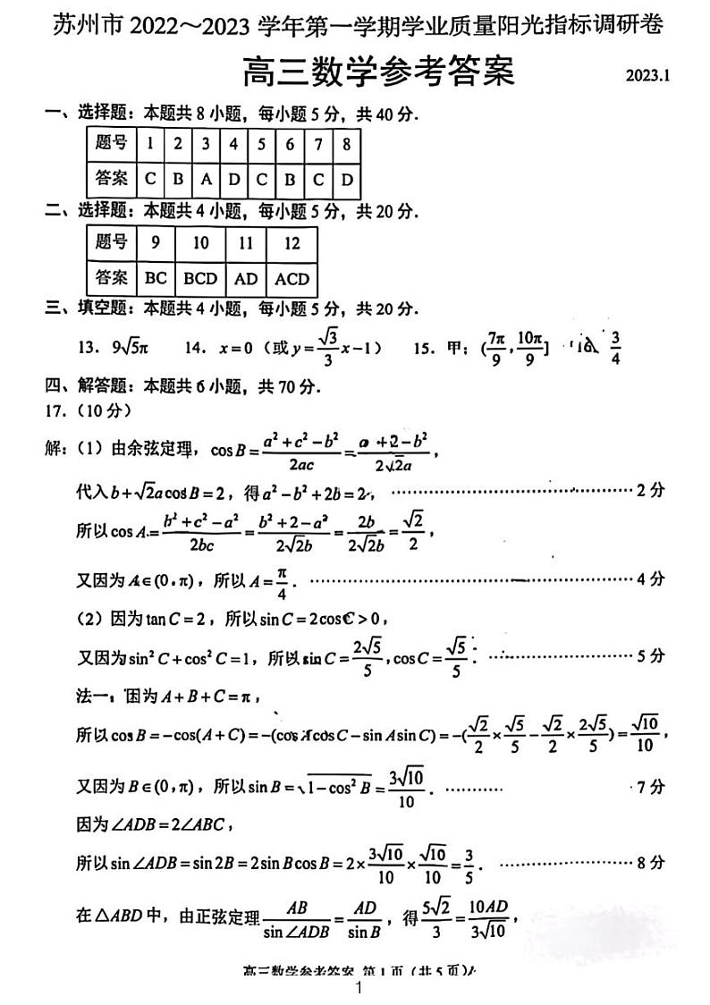 2022-2023苏州市高三数学一模试题及参考答案01