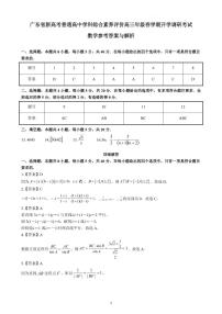 广东省新高考普通高中学科综合素养评价2022-2023学年高三下学期开学调研考试数学试卷