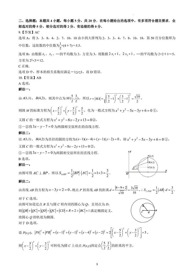 广东省新高考普通高中学科综合素养评价高三年级春学期开学调研考试数学参考答案0208第3页