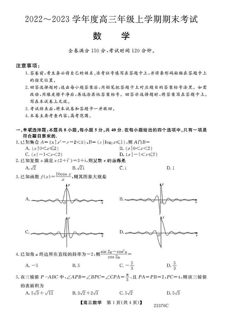 2023山西省金科大联考高三上学期期末考试数学试题PDF版含答案第1页