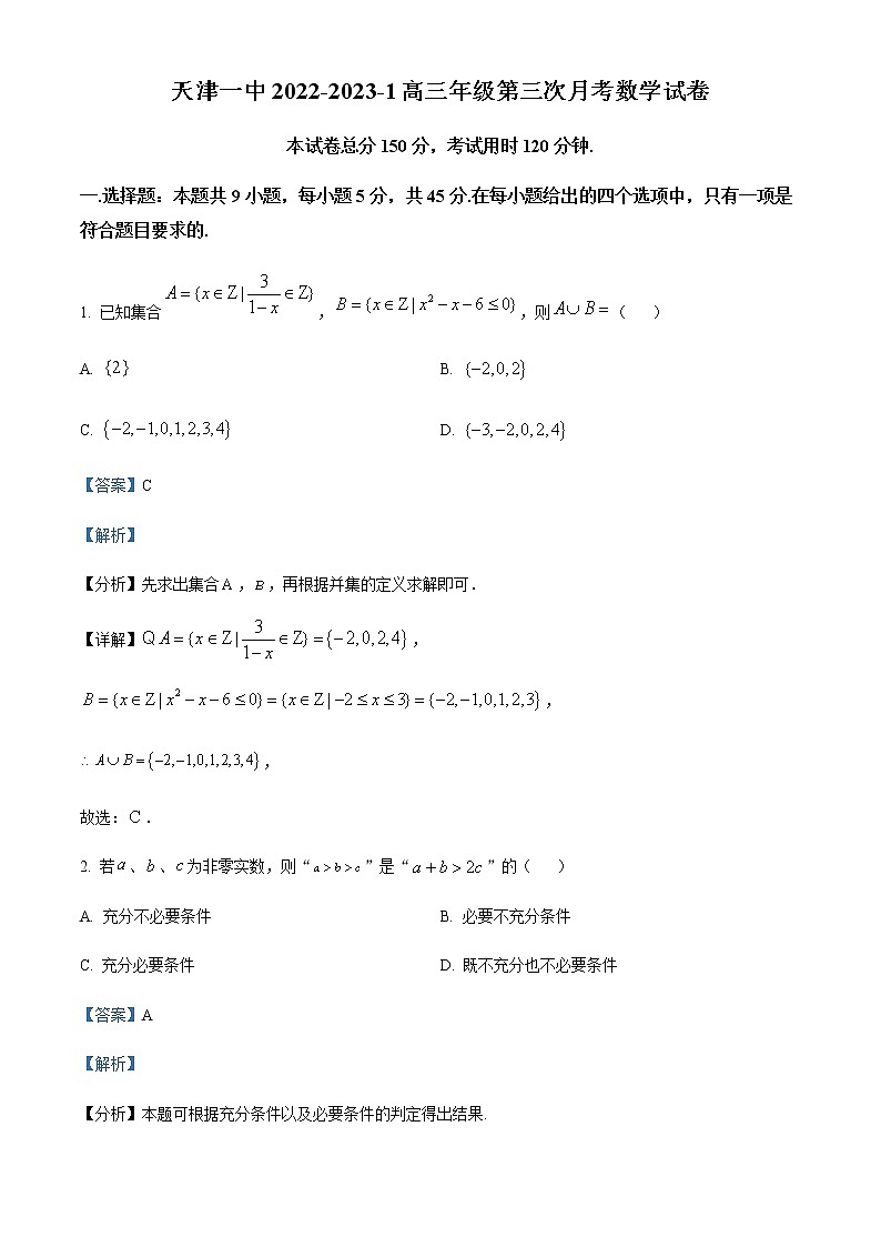天津市第一中学2022-2023学年高三上学期第三次月考数学试题含解析第1页