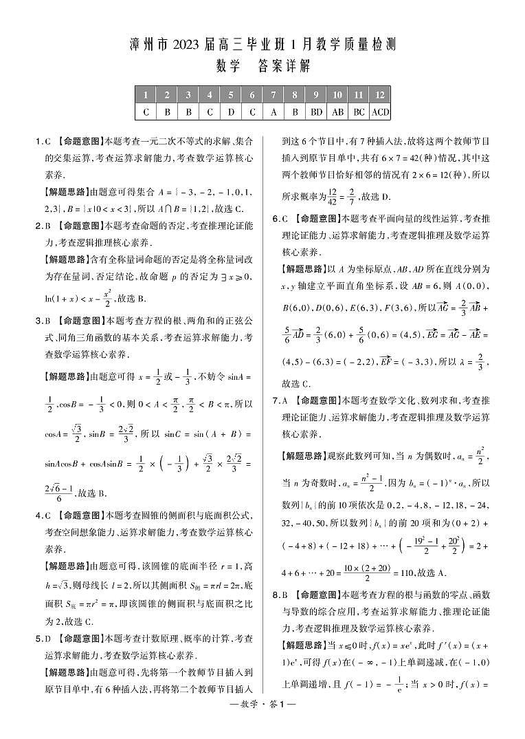 福建省漳州市2022-2023学年高三下学期第二次质量检测数学答案和解析第1页