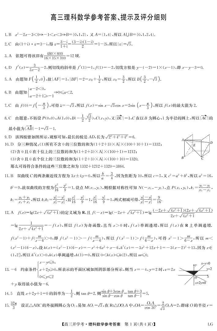 九师联盟2022-2023学年高三下学期2月开学联考试题（老高考）理数答案第1页