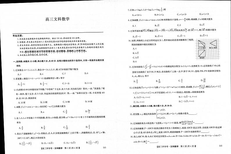 2023九师联盟高三下学期2月开学联考试题（老高考）数学（文）PDF版含答案01