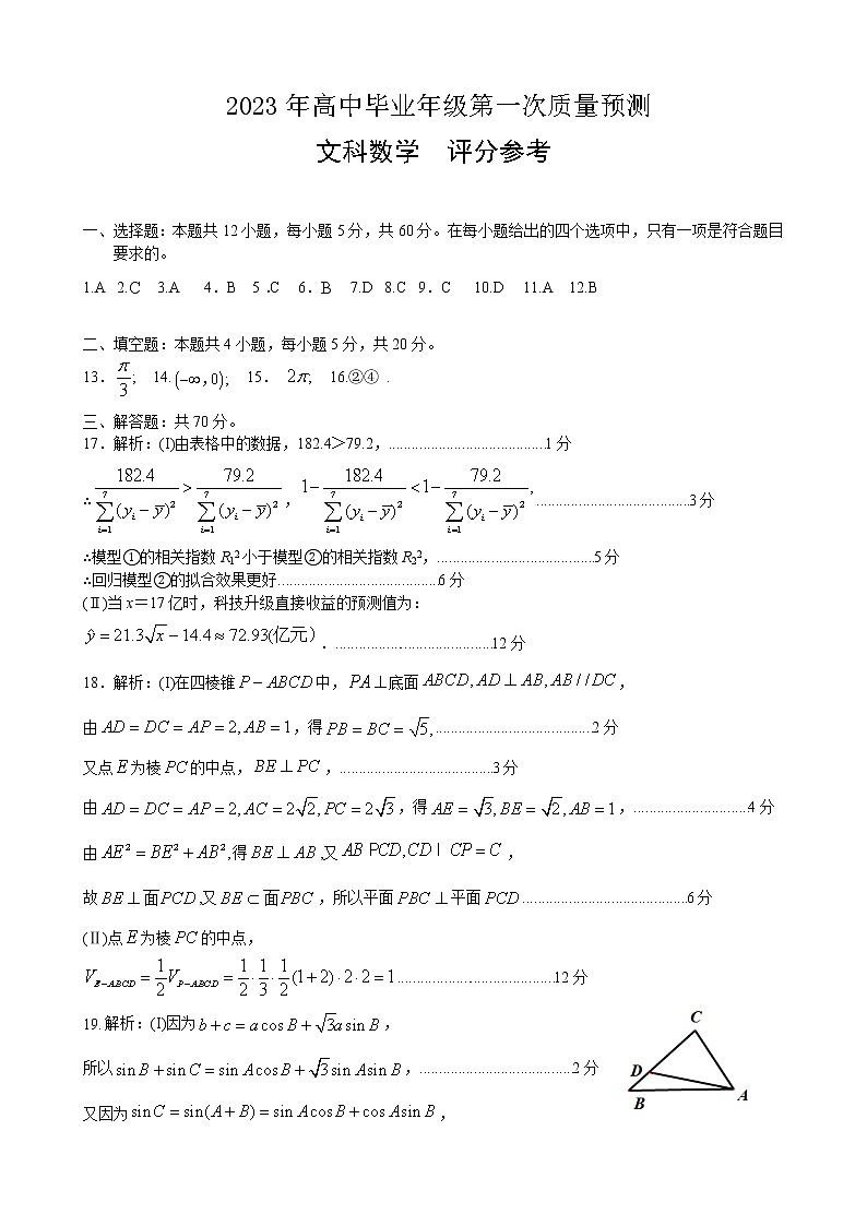 2023郑州高中毕业班第一次质量检测文科数学参考答案第1页