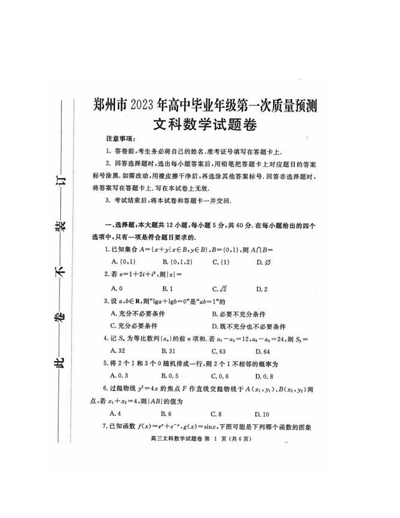 2023郑州高中毕业班第一次质量检测文科数学试卷第1页