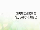 人教A版（2019）高中数学选择性必修第三册6-1分类加法计数原理与分步乘法计数原理课件