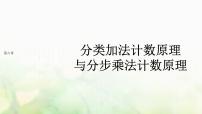 高中数学人教A版 (2019)选择性必修 第三册第六章 计数原理6.1 分类加法计数原理与分步乘法计数原理教学演示ppt课件