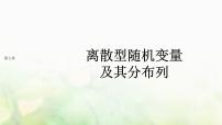 数学选择性必修 第三册7.2 离散型随机变量及其分布列课文ppt课件