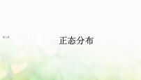 人教A版 (2019)选择性必修 第三册第七章 随机变量及其分布7.5 正态分布备课ppt课件