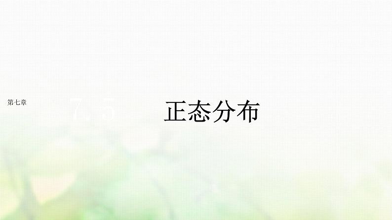 人教A版（2019）高中数学选择性必修第三册7-5正态分布课件第1页
