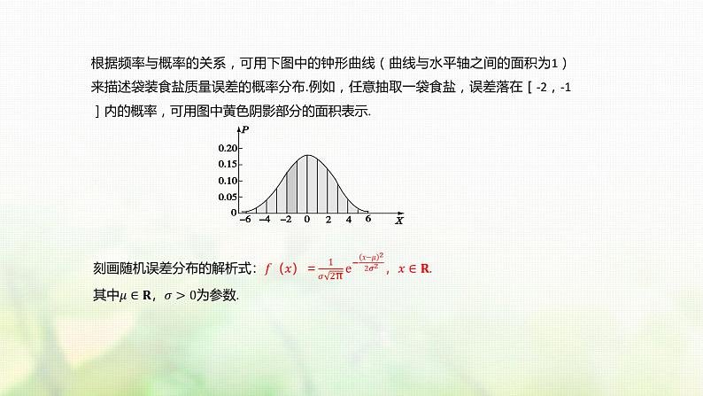 人教A版（2019）高中数学选择性必修第三册7-5正态分布课件第6页