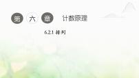 数学选择性必修 第三册6.2 排列与组合背景图ppt课件
