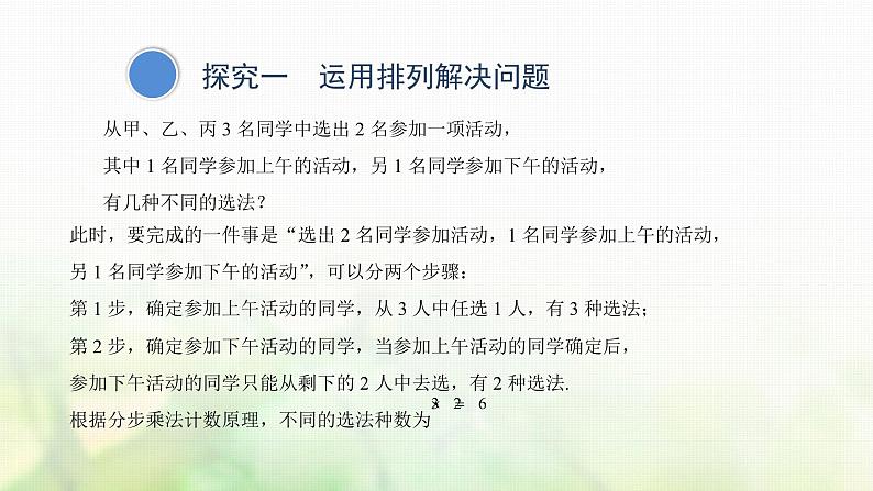 人教A版（2019）高中数学选择性必修第三册6-2-1排列课件第5页